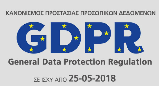 GDPR ΚΑΝΟΝΙΣΜΟΣ ΠΡΟΣΤΑΣΙΑΣ ΠΡΟΣΩΠΙΚΩΝ ΔΕΔΟΜΕΝΩΝ
